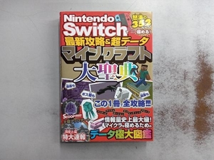 Nintendo Switchでとことん極める!最新攻略&超データマインクラフト大聖典 ソシム