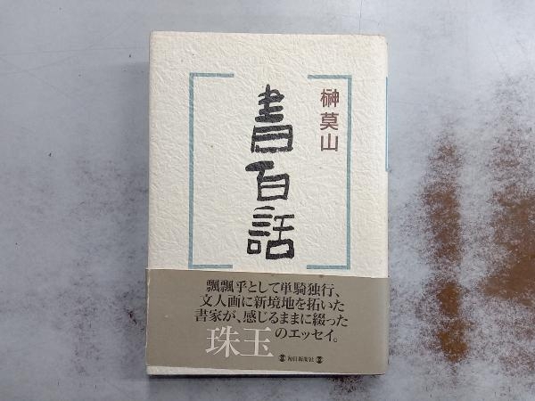 2025年最新】Yahoo!オークション -榊 莫山の中古品・新品・未