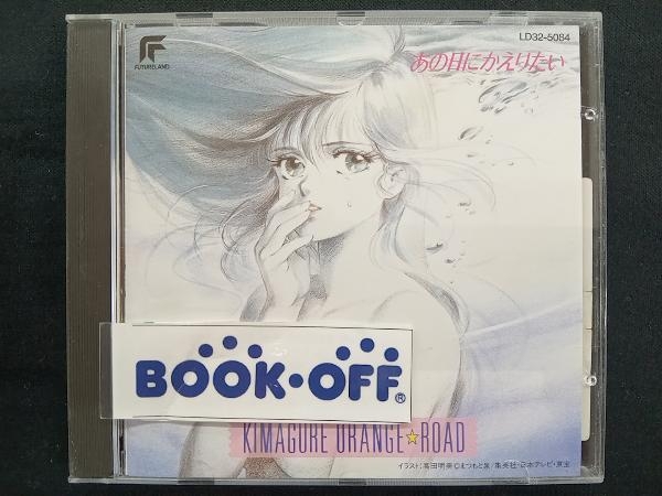 2025年最新】Yahoo!オークション -きまぐれオレンジ☆ロード cd 2025年最新】Yahoo!オークション -きまぐれオレンジ☆ロード cd