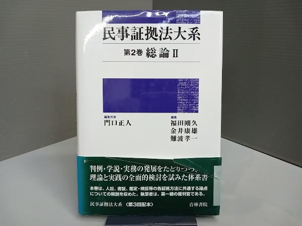 Yahoo!オークション -「民事証拠法大系」(法律) (人文、社会)の