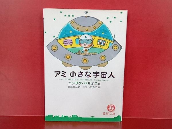 Yahoo!オークション -「アミ小さな宇宙人」(小説一般) (文学 Yahoo!オークション -「アミ小さな宇宙人」(小説一般) (文学