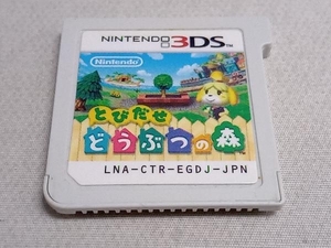 ソフトのみ ニンテンドー3DS とびだせ どうぶつの森