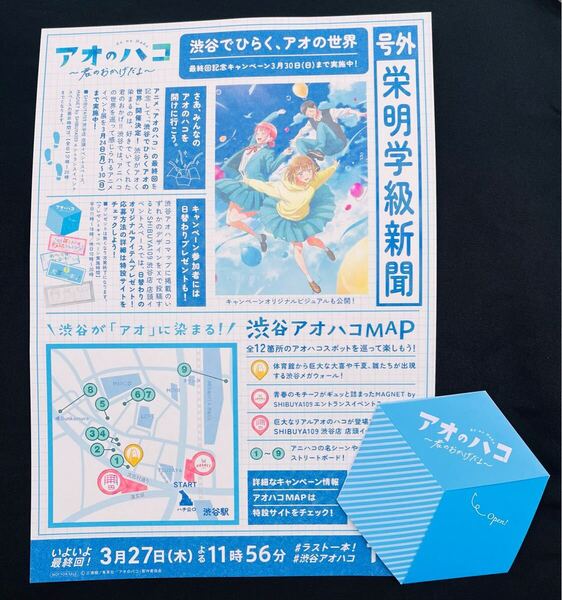アオのハコ 渋谷でひらく、アオの世界 ステッカー DM 号外