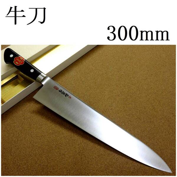 包丁 牛刀 30cm (300mm) 関の刃物 VG-1 V金1号 ステンレス系高炭素鋼 共口金 両刃 万能包丁 職人用 洋包丁 肉切り 魚処理 野菜切り 日本製