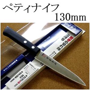 関の刃物 ペティナイフ 13cm (130mm) 切味革命 21excel マイクロデント加工 片面ギザ刃 両刃 小型ナイフ 果物包丁 野菜 皮むき 日本製