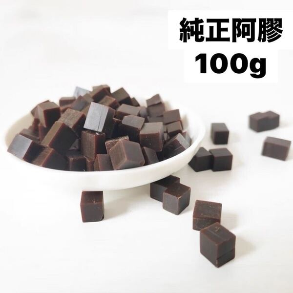 阿膠100g あきょ あきょう ロバ驢馬 ニカワ 阿膠羹 薬膳漢方薬膳 無添加