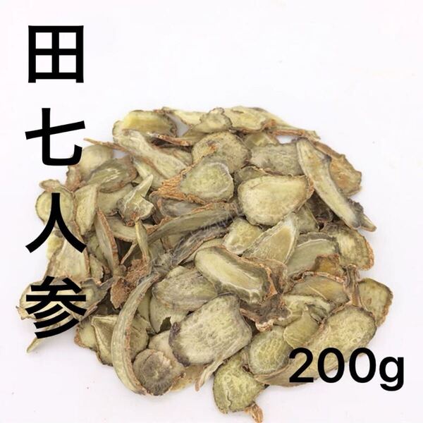 田七人参スライス200g 30頭根 薄切り 三七人参 雲南省文山産 サポニン