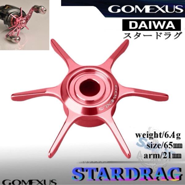 Gomexus【ゴメクサス】スタードラグ/ピンク/ダイワ/22 スティーズ等