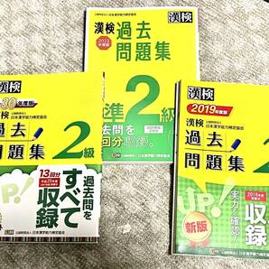 ■3冊■漢検の過去問2級 平成30年(2018)2019年 準2級 2022年