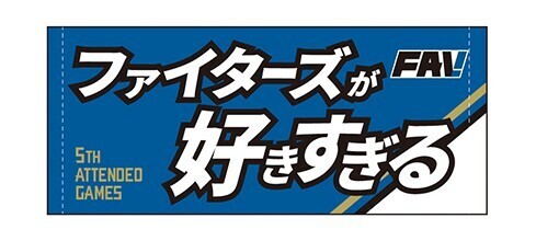 日本ハムファイターズ/FAV限定/メッセージタオル/非売品/エスコンフィールド北海道