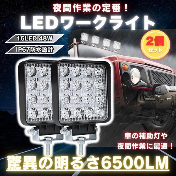 LED 作業灯 2個セット ライト ランプ ワークライト 車 48W防水照明u4