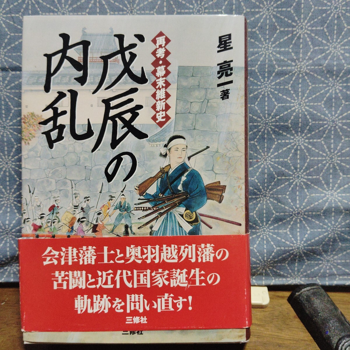 2025年最新】Yahoo!オークション -戊辰の中古品・新品・未使用品一覧