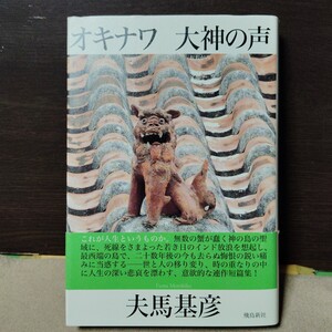 オキナワ 大神の声 夫馬基彦