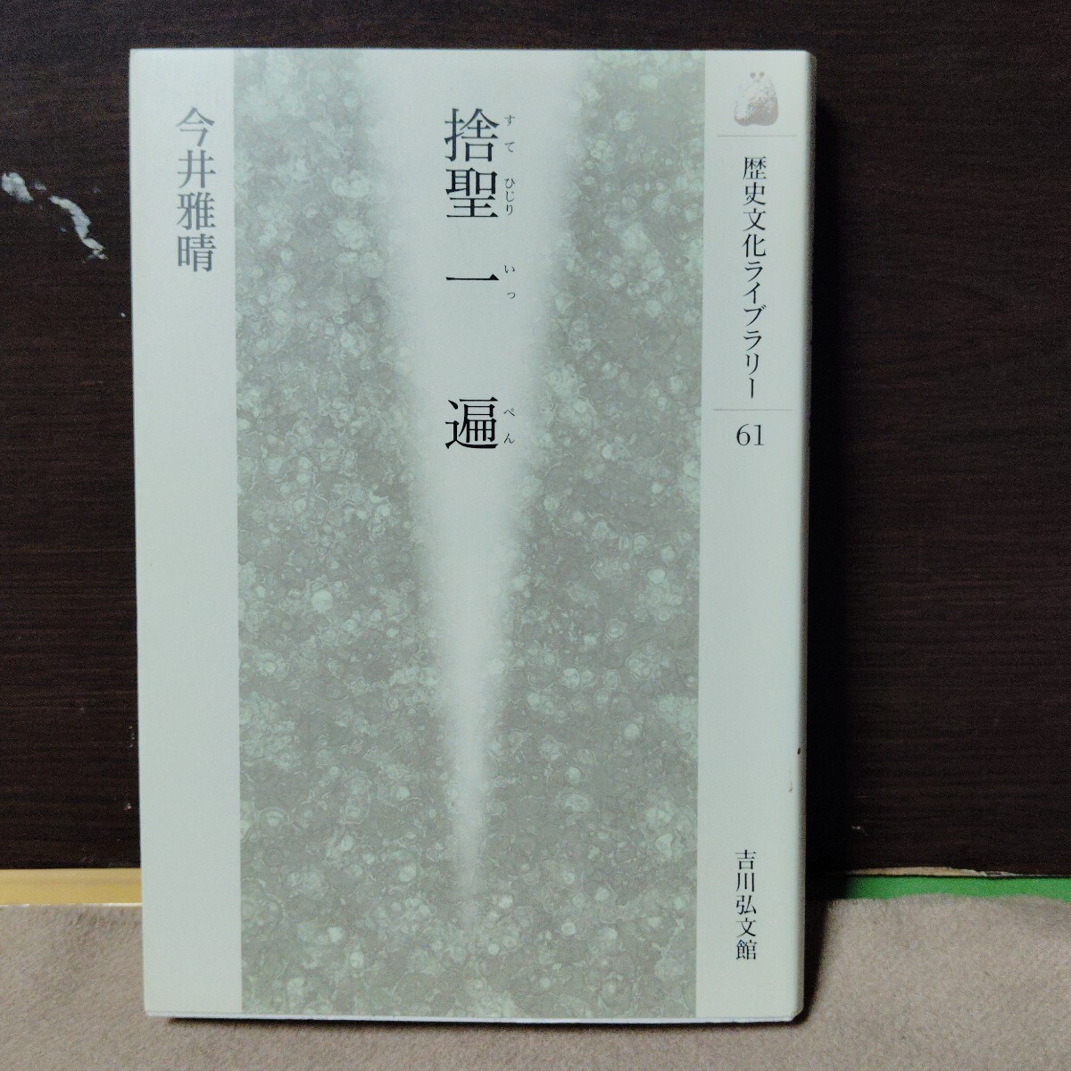 2025年最新】Yahoo!オークション -一遍(本、雑誌)の中古品・新品