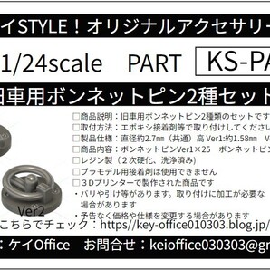 PA37 旧車用ボンネットピン2種セット ケイSTYLE! THEストリートシリーズ 1/24scale カーモデル用 1台分 3Dプリント レジン製