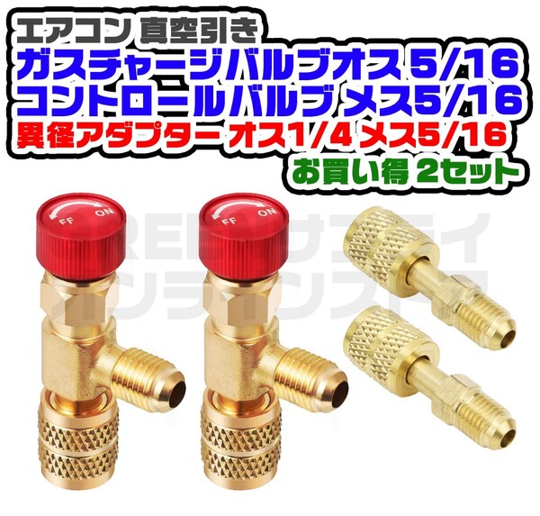 エアコン ガス チャージバルブ R410a R22 異径 アダプター 2セット