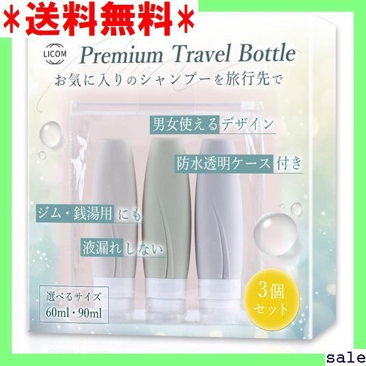 ☆人気商品 トラベルボトル 液漏れを防ぐ特殊構造 旅行用 詰め替え ト LI シリコン製3個セット 透明ポーチ付き 90ml 17