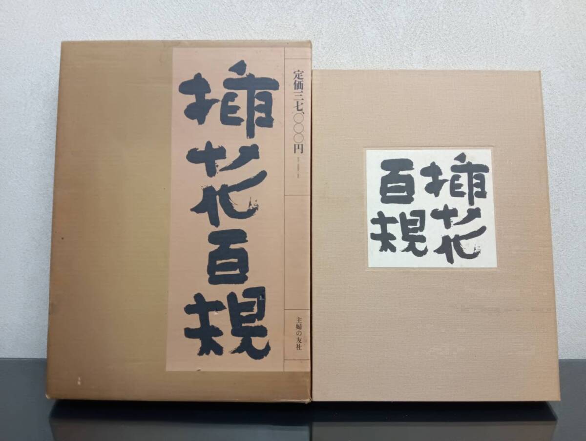 2025年最新】Yahoo!オークション -小原豊雲の中古品・新品・未 2025年最新】Yahoo!オークション -小原豊雲の中古品・新品・未