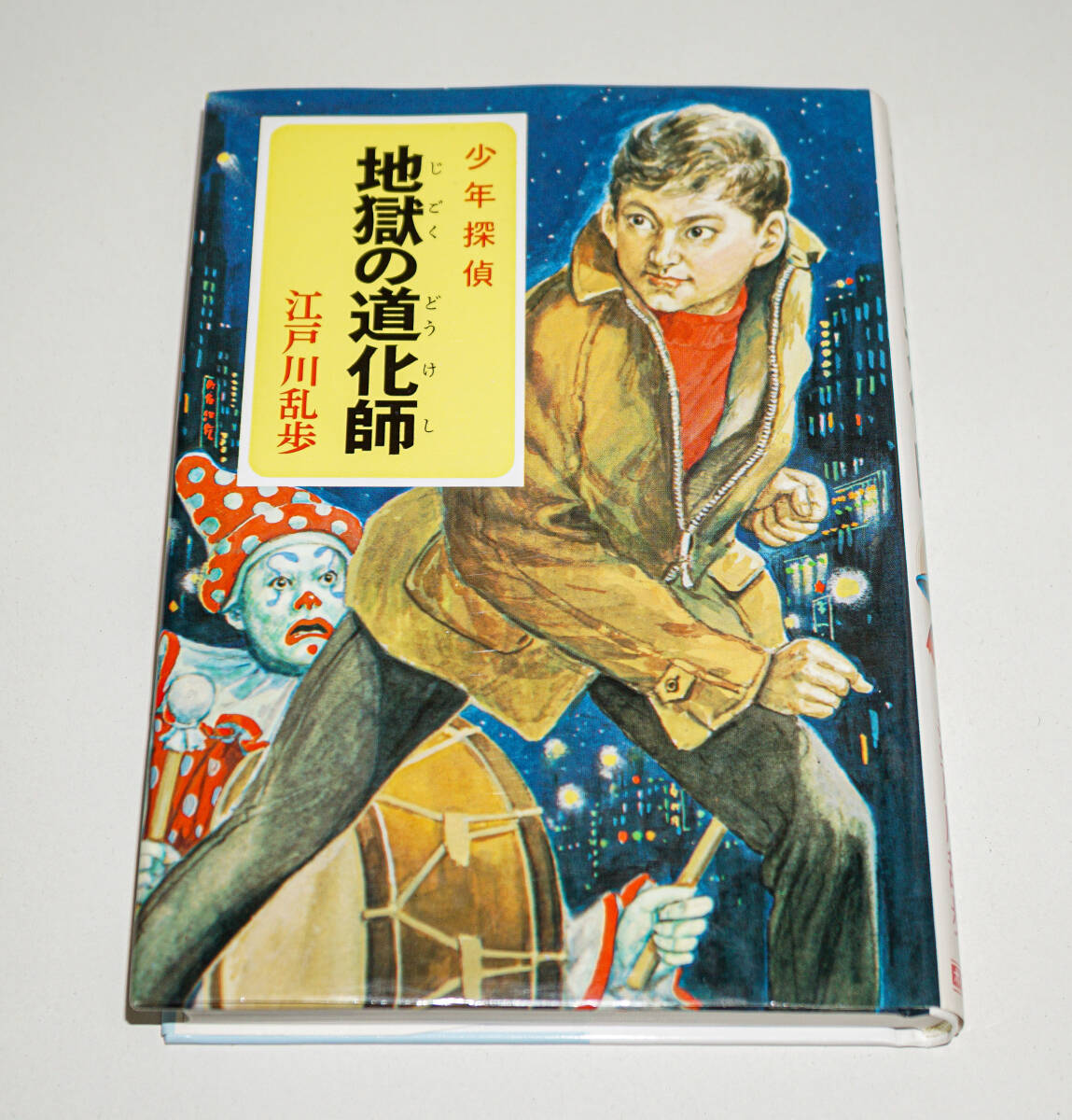 2025年最新】Yahoo!オークション -江戸川乱歩 少年探偵 セットの