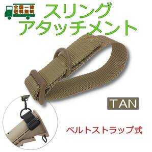 ベルト ストラップ式 スリング アタッチメント TAN ショットガン アサルト ライフルストック等のストラップアダプター ロープ【新品】