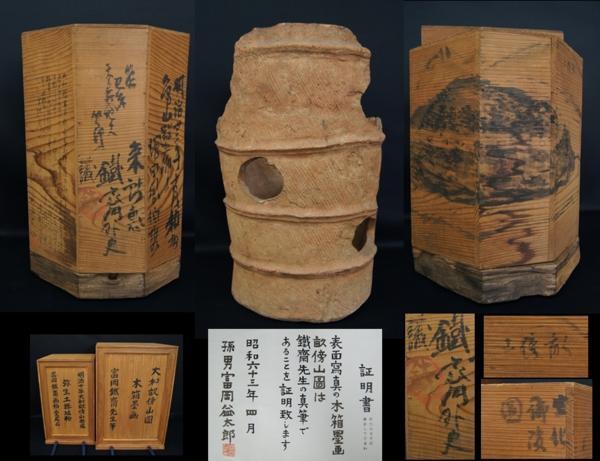2025年最新】Yahoo!オークション -富岡鉄斎 書の中古品・新品
