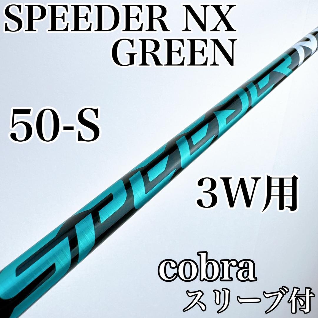 2025年最新】スピーダーnxグリーン 50 ゴルフシャフトを購入する 2025年最新】スピーダーnxグリーン 50 ゴルフシャフトを購入する