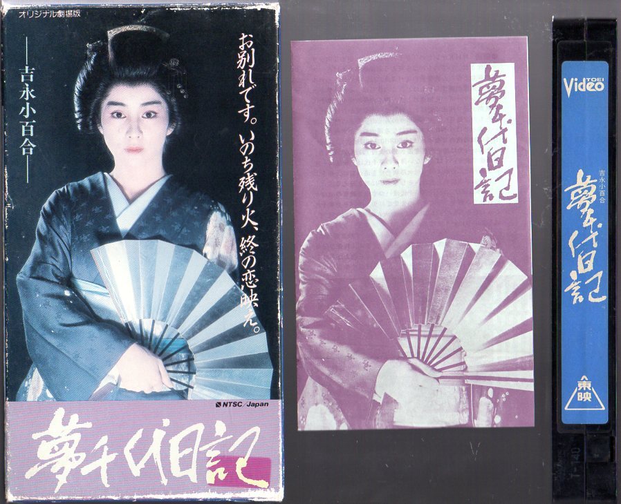 Amazon.co.jp: 新・夢千代日記-全集- [DVD] : 吉永小百合, 松田