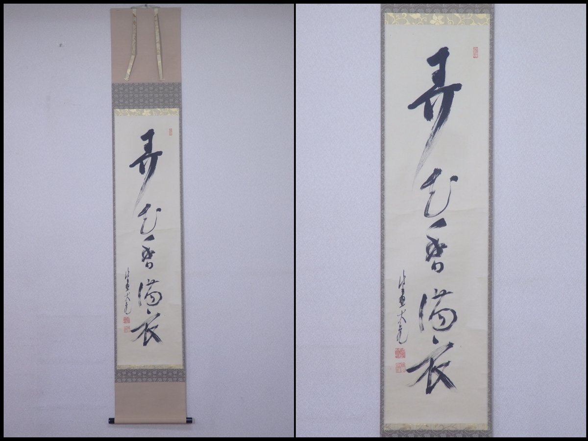 2025年最新】Yahoo!オークション -掛軸 立花大亀の中古品・新品 2025年最新】Yahoo!オークション -掛軸 立花大亀の中古品・新品