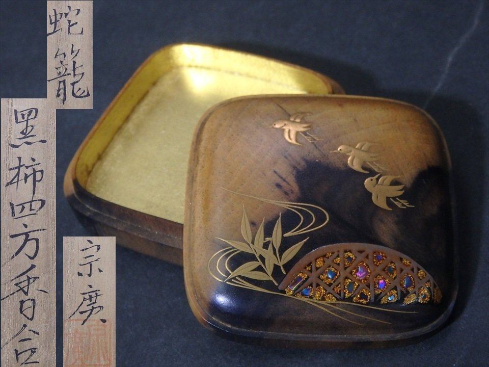 2025年最新】Yahoo!オークション -黒柿 香合の中古品・新品・未 2025年最新】Yahoo!オークション -黒柿 香合の中古品・新品・未