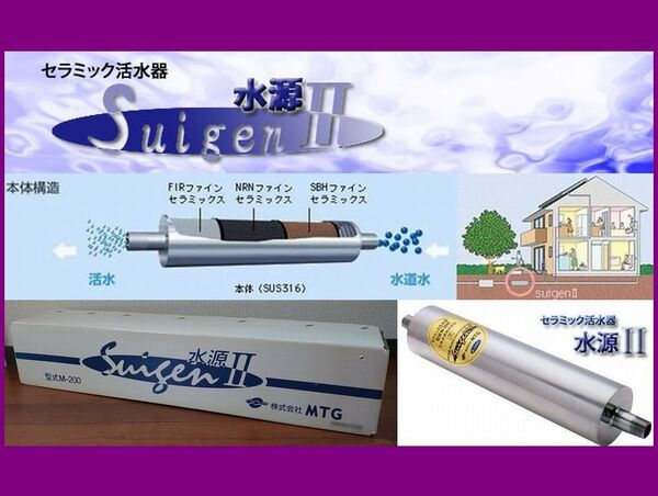 送料無料◎価格365,400円◎新品未使用品☆超高級元付型セラミック活水器☆ 元付型 活水器 限定1台限り