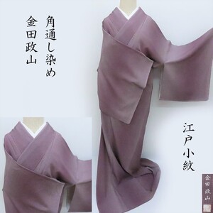Club藤★小紋 金田政山 角通し染め 江戸小紋 フォーマル お茶席着物 カジュアルにも 御仕立上(3394)