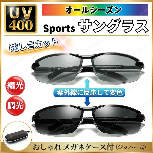 スポーツサングラス (おしゃれケース付き) 偏光 調光 変色サングラス 紫外線に反応して色が変わる 超軽量 UV400 紫外線カット ★新品