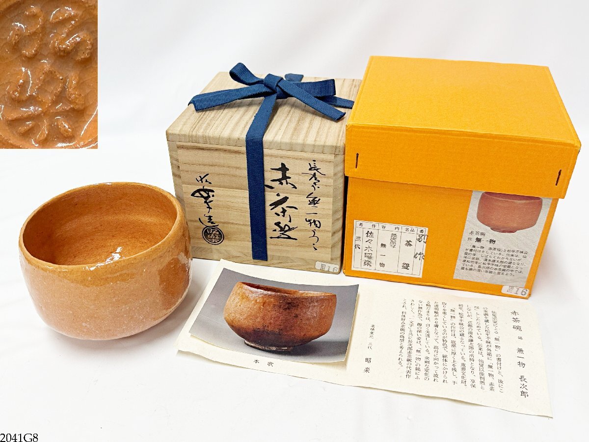 Yahoo!オークション -「佐々木昭楽 長次郎」(茶碗 ) (茶道具)の Yahoo!オークション -「佐々木昭楽 長次郎」(茶碗 ) (茶道具)の