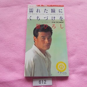 8cm/CD/舘ひろし /濡れた瞳にくちづけを/たちひろし/ぬれたひとみにくちづけを/管612