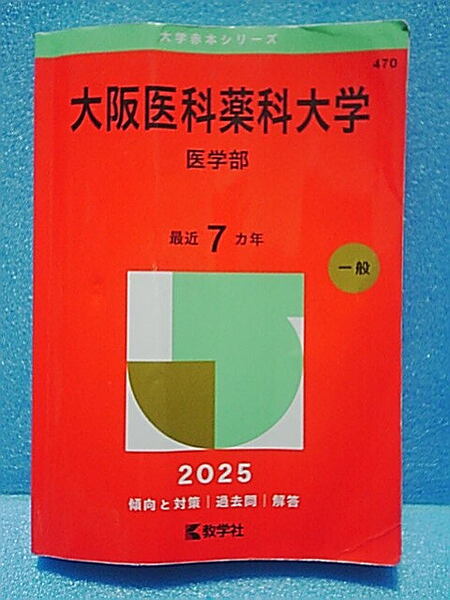 赤本 2025 大阪医科薬科大学 医学部■教学社■高校生 大学入試 過去問 問題集 解答 問題と対策 ◎