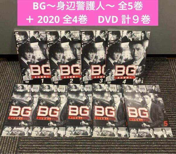 BG~身辺警護人~ + 2020版 DVD 全9巻 全巻セット 木村拓哉 レンタル落ち