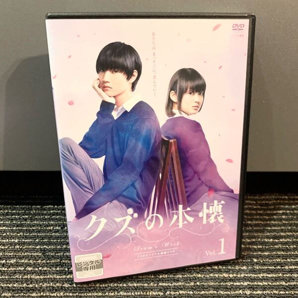 新品ケースに交換済み クズの本懐 DVD 全3巻 全巻セット 吉本実憂 桜田通 実写