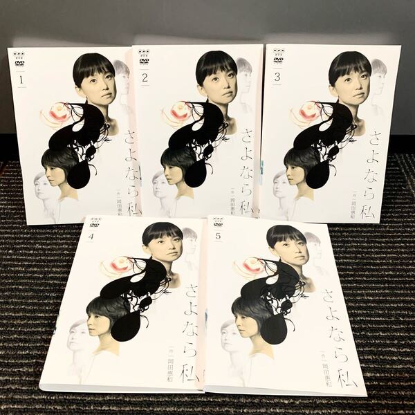 さよなら、私 DVD 全5巻 全巻セット 永作博美 石田ゆり子 谷村美月
