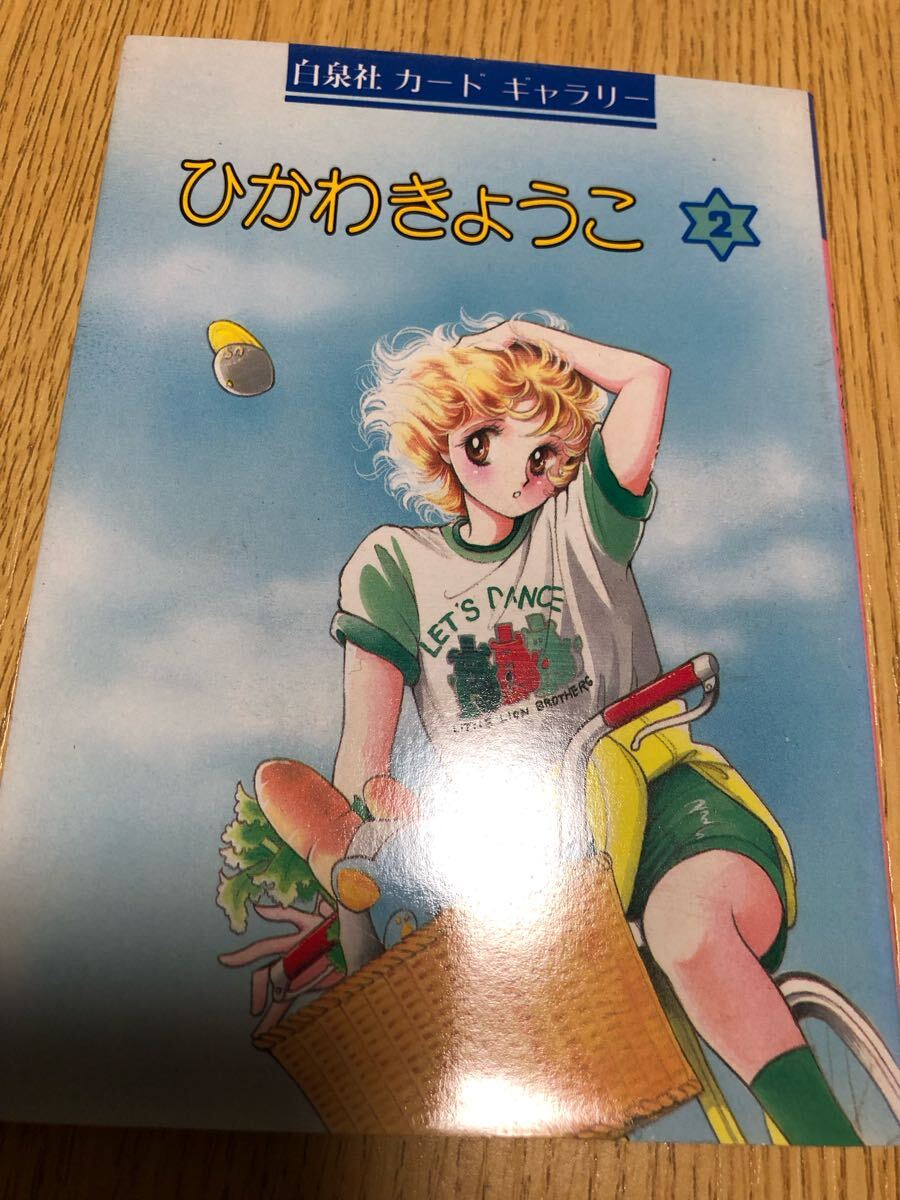 Yahoo!オークション -「ひかわきょうこ カード」の落札相場