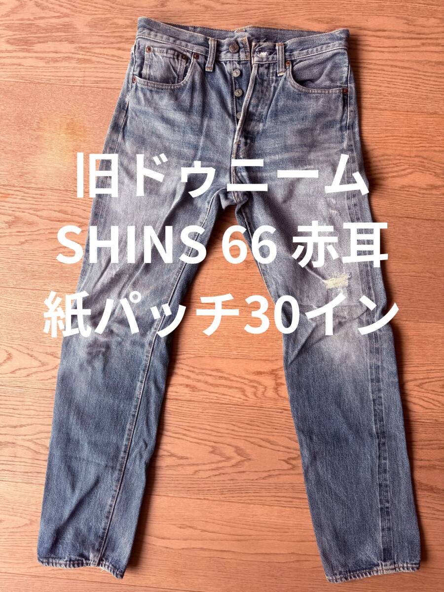 2025年最新】Yahoo!オークション -旧ドゥニーム66の中古品・新品 2025年最新】Yahoo!オークション -旧ドゥニーム66の中古品・新品