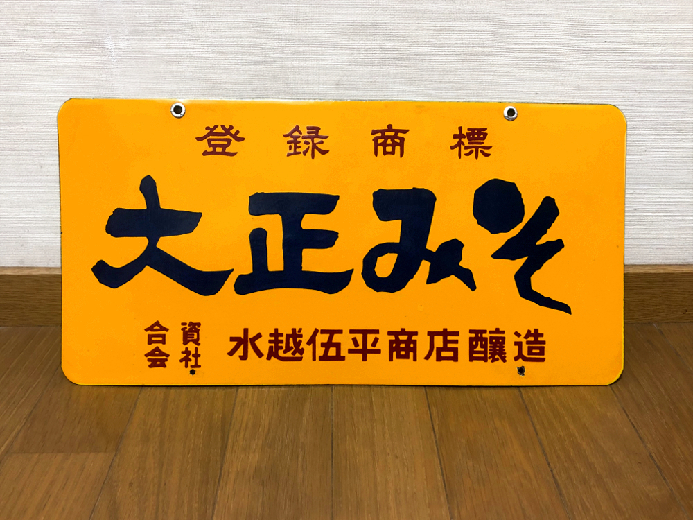 越中 山吹味噌 堀井商店 看板 ホーロー看板 アンティーク 堀埜醸 Yahoo!オークション -「ホーロー 味噌」(看板) (広告