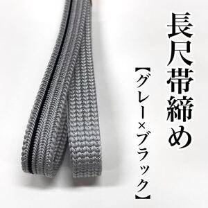 長尺 袷 帯締め 正絹 絹 着物 長尺帯締め 冬用 LL寸 L LL L寸 グレー ネズミ色 黒色 ブラック a