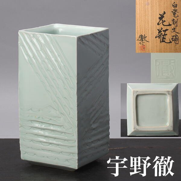 2025年最新】Yahoo!オークション -宇野(工芸品)の中古品・新品