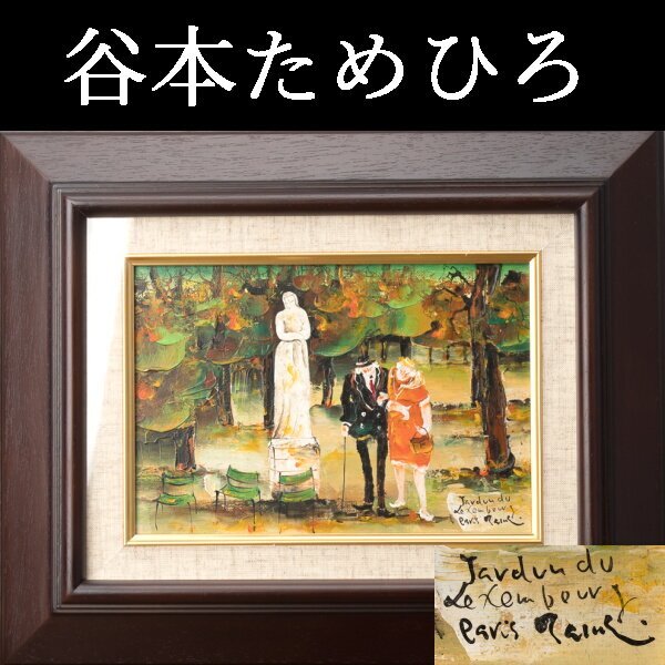 Yahoo!オークション -「谷本ためひろ」(油彩) (絵画)の落札相場 Yahoo!オークション -「谷本ためひろ」(油彩) (絵画)の落札相場