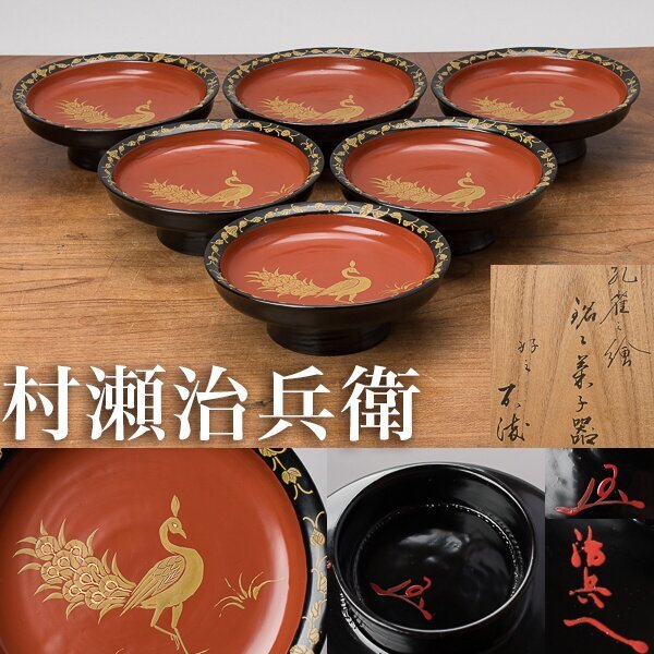 Yahoo!オークション -「村瀬治兵衛」(菓子器、喰籠) (漆芸)の Yahoo!オークション -「村瀬治兵衛」(菓子器、喰籠) (漆芸)の
