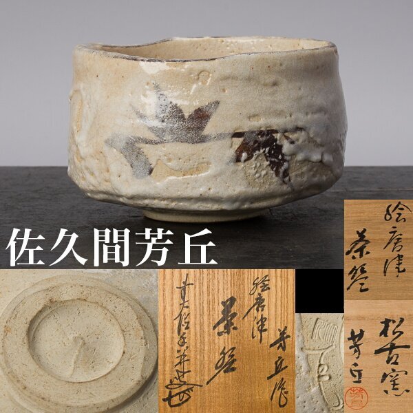 2025年最新】Yahoo!オークション -佐久間芳丘の中古品・新品・未 2025年最新】Yahoo!オークション -佐久間芳丘の中古品・新品・未