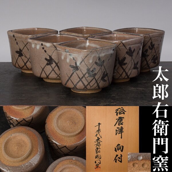 2025年最新】Yahoo!オークション -向付(唐津)の中古品・新品・未 2025年最新】Yahoo!オークション -向付(唐津)の中古品・新品・未
