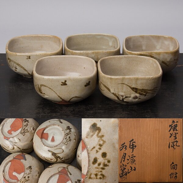 2025年最新】Yahoo!オークション -向付(唐津)の中古品・新品・未 2025年最新】Yahoo!オークション -向付(唐津)の中古品・新品・未