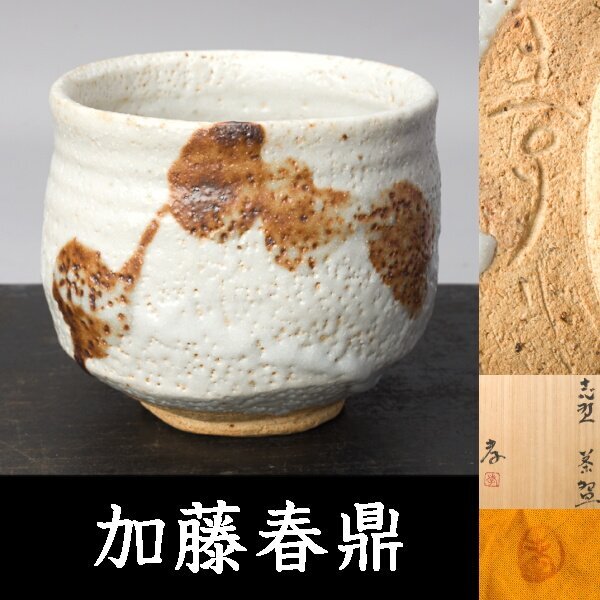 2025年最新】Yahoo!オークション -加藤春鼎の中古品・新品・未 2025年最新】Yahoo!オークション -加藤春鼎の中古品・新品・未