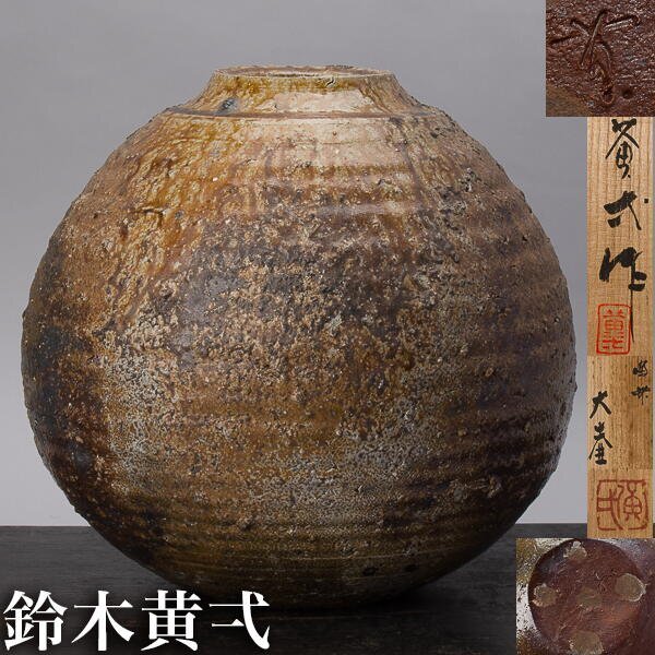 2025年最新】Yahoo!オークション -備前 大壺の中古品・新品・未 2025年最新】Yahoo!オークション -備前 大壺の中古品・新品・未